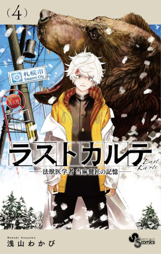 Manga - Manhwa - Last Karte - Hôjûigakusha Tôma Kenshô no Kioku jp Vol.4