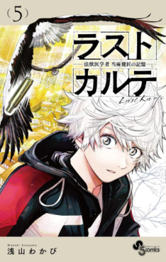 manga - Last Karte - Hôjûigakusha Tôma Kenshô no Kioku jp Vol.5