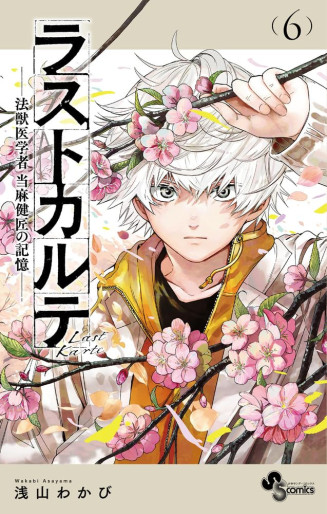 Manga - Manhwa - Last Karte - Hôjûigakusha Tôma Kenshô no Kioku jp Vol.6