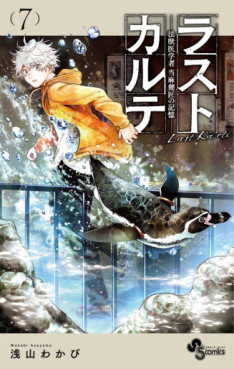 Manga - Manhwa - Last Karte - Hôjûigakusha Tôma Kenshô no Kioku jp Vol.7