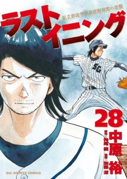 Manga - Manhwa - Last Inning jp Vol.28