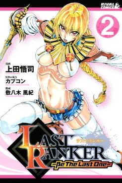 Manga - Manhwa - Last Ranker - Be The Last One jp Vol.2