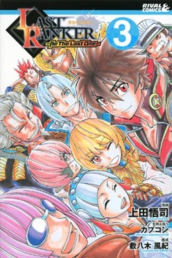 manga - Last Ranker - Be The Last One jp Vol.3