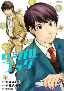 Manga - Manhwa - Legal Egg jp Vol.3