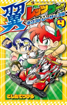 Manga - Manhwa - Let's & Go! Tsubasa - Next Racers Legend jp Vol.4