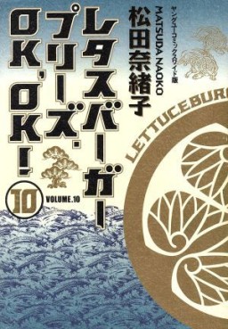 Manga - Manhwa - Lettuce Burger Please. OK, OK! jp Vol.10