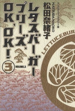 Manga - Manhwa - Lettuce Burger Please. OK, OK! jp Vol.3
