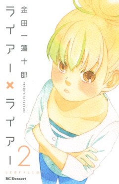 Manga - Manhwa - Liar x Liar jp Vol.2