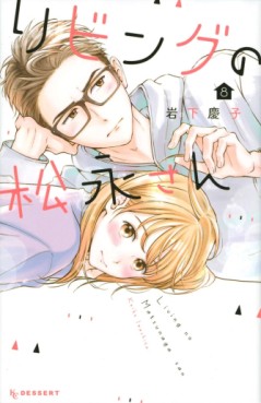 Manga - Manhwa - Living no Matsunaga-san jp Vol.8