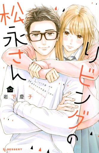 Manga - Manhwa - Living no Matsunaga-san jp Vol.10
