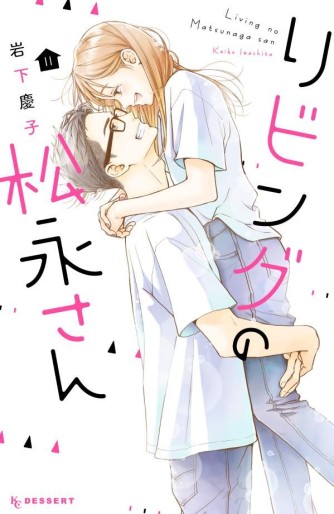 Manga - Manhwa - Living no Matsunaga-san jp Vol.11