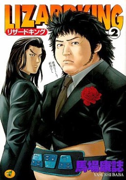 Manga - Manhwa - Lizard King jp Vol.2