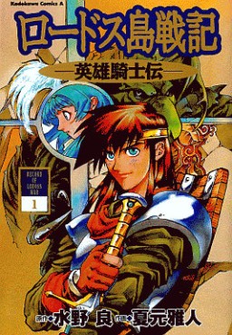 Manga - Manhwa - Lodoss Tôsenki - Eiyû Kishiden jp Vol.1