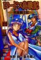 Manga - Manhwa - Lodoss Tôsenki - Eiyû Kishiden jp Vol.2