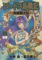 Manga - Manhwa - Lodoss Tôsenki - Eiyû Kishiden jp Vol.4