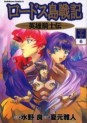 Manga - Manhwa - Lodoss Tôsenki - Eiyû Kishiden jp Vol.6