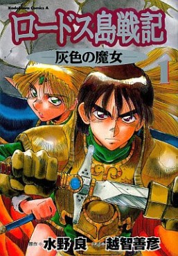 Manga - Lodoss Tôsenki - Haiiro no Majo jp Vol.1