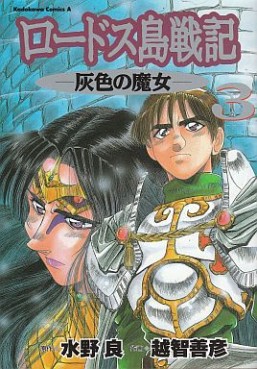 Manga - Lodoss Tôsenki - Haiiro no Majo jp Vol.3