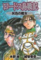 Manga - Manhwa - Lodoss Tôsenki - Haiiro no Majo jp Vol.3