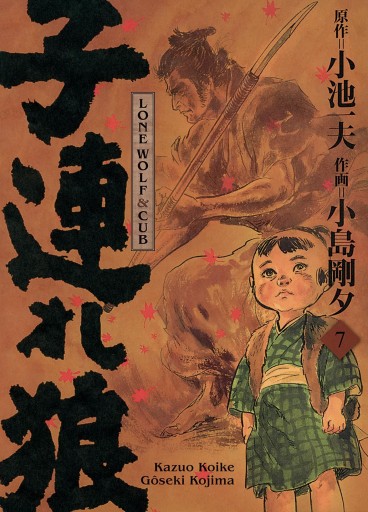 Manga - Manhwa - Lone Wolf & Cub - Prestige Vol.7