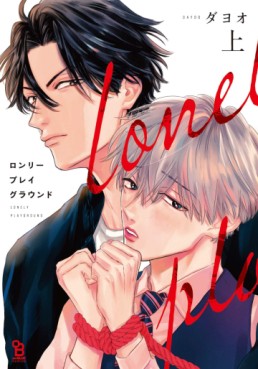 Manga - Manhwa - Lonely Playground jp Vol.1