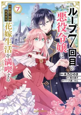 Loop 7-kaime no Akuyaku Reijô wa, Moto Tekikoku de Jûkimama na Hanayome Seikatsu wo Mankitsu Suru jp Vol.7