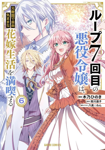 Manga - Manhwa - Loop 7-kaime no Akuyaku Reijô wa, Moto Tekikoku de Jûkimama na Hanayome Seikatsu wo Mankitsu Suru jp Vol.6