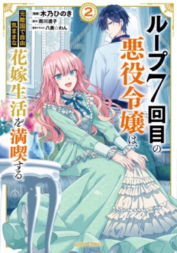 Manga - Manhwa - Loop 7-kaime no Akuyaku Reijô wa, Moto Tekikoku de Jûkimama na Hanayome Seikatsu wo Mankitsu Suru jp Vol.2