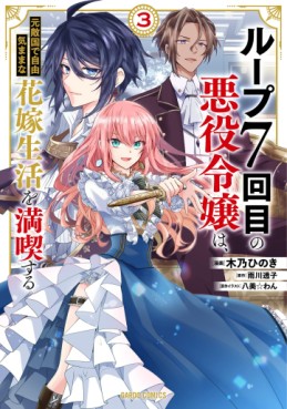 Manga - Manhwa - Loop 7-kaime no Akuyaku Reijô wa, Moto Tekikoku de Jûkimama na Hanayome Seikatsu wo Mankitsu Suru jp Vol.3