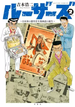 Manga - Manhwa - Losers - Nippon Hatsu no Shûkan Seinen Manga-shi no Tanjô jp Vol.2