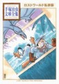 Manga - Manhwa - Lost World - Bunko 2010 - Special Edition jp