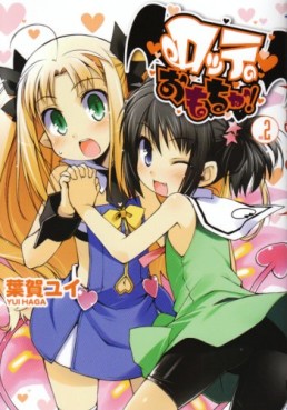 Manga - Manhwa - Lotte no Omocha! jp Vol.2