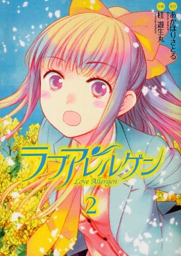 Manga - Manhwa - Love Allergen jp Vol.2
