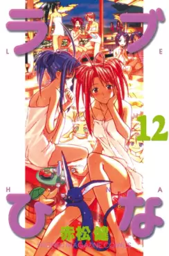 Manga - Manhwa - Love Hina jp Vol.12