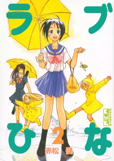 Manga - Manhwa - Love Hina - Bunko jp Vol.2