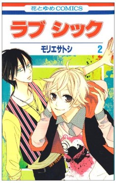 Manga - Manhwa - Love Sick jp Vol.2