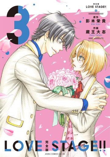 Manga - Manhwa - Love Stage!! - Kanzenban jp Vol.3