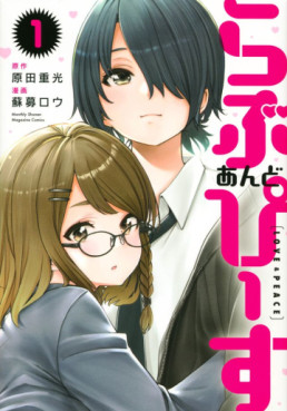 Manga - Manhwa - Love and Peace jp Vol.1