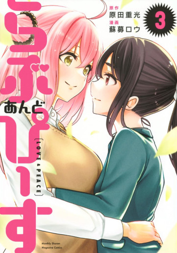 Manga - Manhwa - Love and Peace jp Vol.3