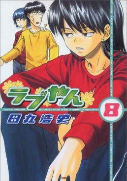 Manga - Manhwa - Love-yan jp Vol.8