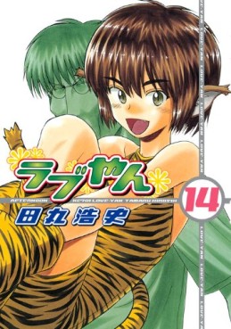 Manga - Manhwa - Love-yan jp Vol.14