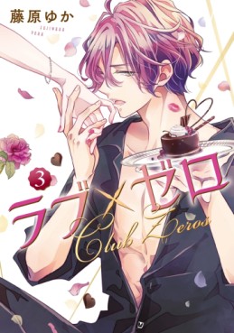 Manga - Manhwa - Love x Zero jp Vol.3