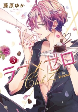 Manga - Manhwa - Love x Zero jp Vol.3