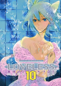 Manga - Manhwa - Loveless jp Vol.10