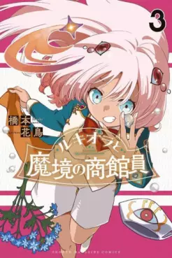 Manga - Manhwa - Lucciola to Makyô no Shôkanin jp Vol.3
