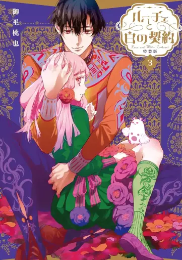 Manga - Manhwa - Luce to Shiro no Keiyaku jp Vol.3