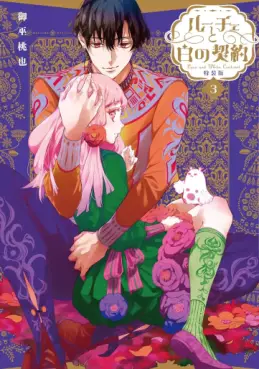 Manga - Manhwa - Luce to Shiro no Keiyaku jp Vol.3