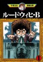 Manga - Manhwa - Ludwig B jp Vol.1