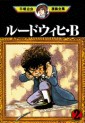 Manga - Manhwa - Ludwig B jp Vol.2
