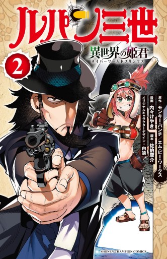 Manga - Manhwa - Lupin the 3rd - Isekai no Himegimi jp Vol.2